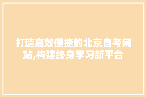 打造高效便捷的北京自考网站,构建终身学习新平台 网站开发