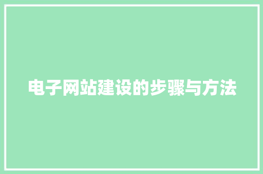 电子网站建设的步骤与方法