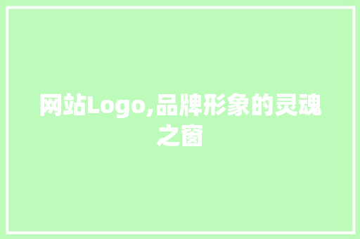 网站Logo,品牌形象的灵魂之窗
