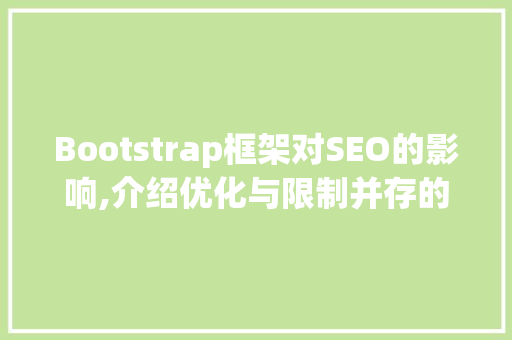Bootstrap框架对SEO的影响,介绍优化与限制并存的双刃剑