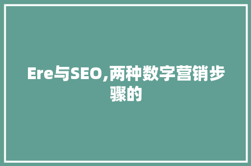 Ere与SEO,两种数字营销步骤的