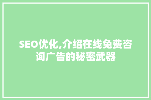 SEO优化,介绍在线免费咨询广告的秘密武器 英文谷歌算法