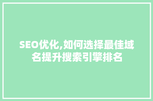SEO优化,如何选择最佳域名提升搜索引擎排名