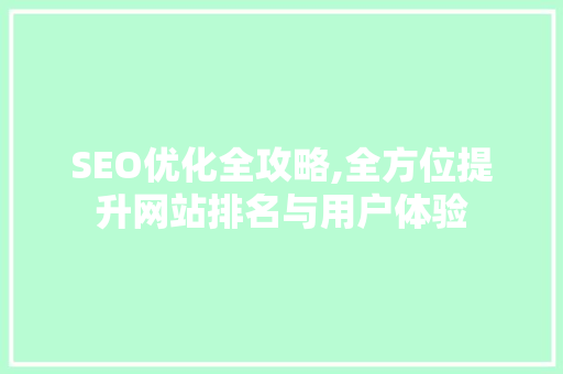 SEO优化全攻略,全方位提升网站排名与用户体验 头条优化