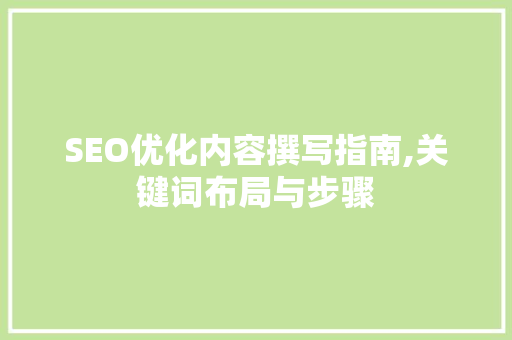 SEO优化内容撰写指南,关键词布局与步骤 360搜优化