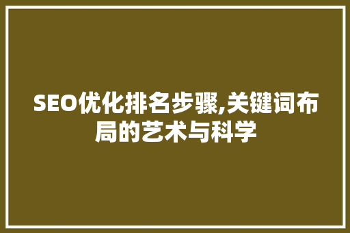SEO优化排名步骤,关键词布局的艺术与科学 百度算法