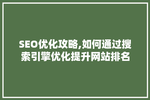 SEO优化攻略,如何通过搜索引擎优化提升网站排名 AI技术学习