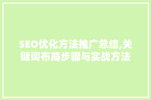 SEO优化方法推广总结,关键词布局步骤与实战方法 百度算法