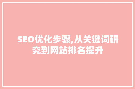 SEO优化步骤,从关键词研究到网站排名提升 网站开发