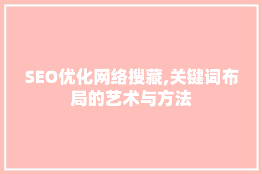 SEO优化网络搜藏,关键词布局的艺术与方法