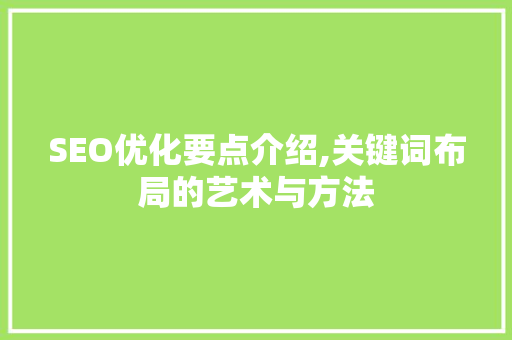 SEO优化要点介绍,关键词布局的艺术与方法