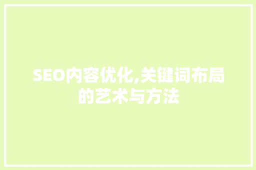 SEO内容优化,关键词布局的艺术与方法 小程序开发