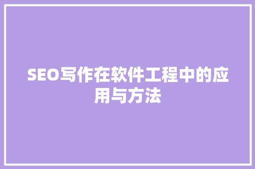SEO写作在软件工程中的应用与方法