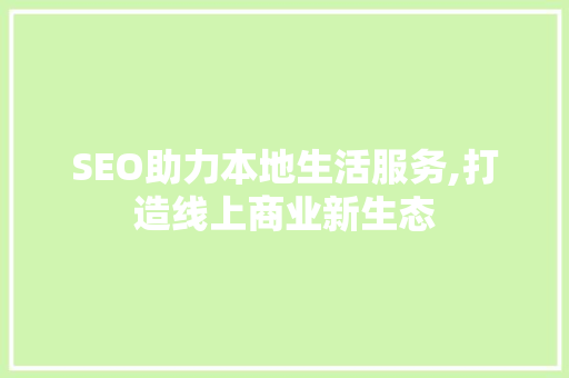 SEO助力本地生活服务,打造线上商业新生态