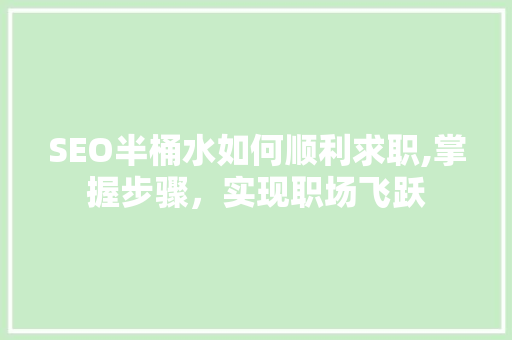 SEO半桶水如何顺利求职,掌握步骤，实现职场飞跃 小程序开发