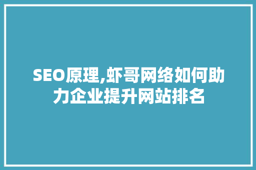 SEO原理,虾哥网络如何助力企业提升网站排名 AI技术学习