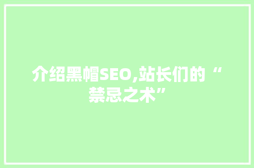 介绍黑帽SEO,站长们的“禁忌之术”