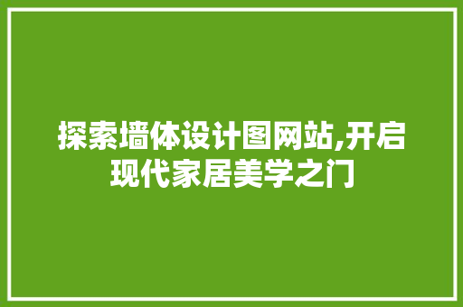 探索墙体设计图网站,开启现代家居美学之门