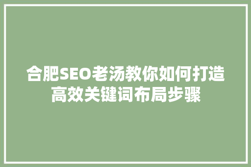 合肥SEO老汤教你如何打造高效关键词布局步骤 360搜优化