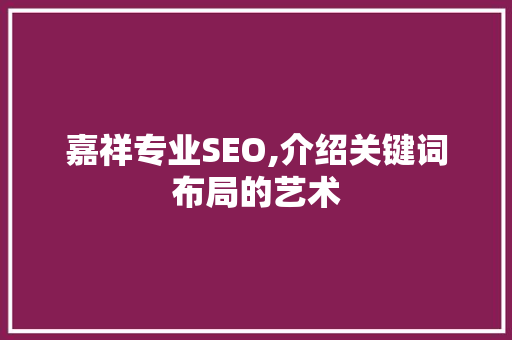 嘉祥专业SEO,介绍关键词布局的艺术