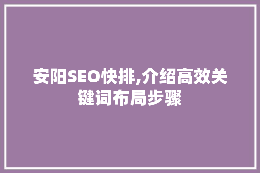 安阳SEO快排,介绍高效关键词布局步骤