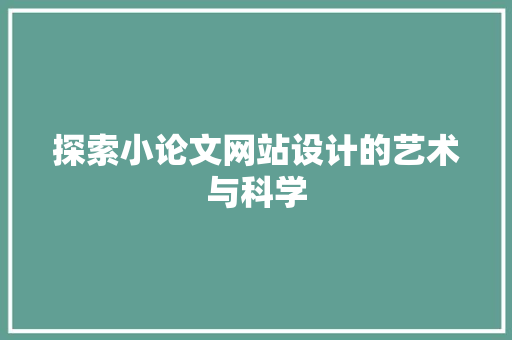 探索小论文网站设计的艺术与科学