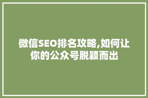 微信SEO排名攻略,如何让你的公众号脱颖而出 网站开发
