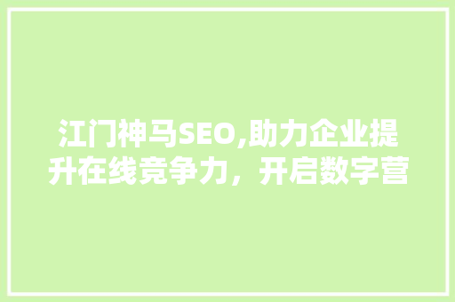 江门神马SEO,助力企业提升在线竞争力，开启数字营销新时代