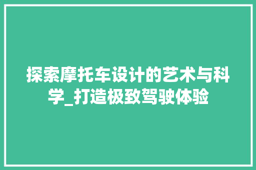 探索摩托车设计的艺术与科学_打造极致驾驶体验
