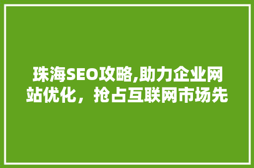 珠海SEO攻略,助力企业网站优化，抢占互联网市场先机