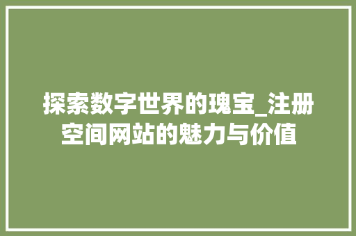 探索数字世界的瑰宝_注册空间网站的魅力与价值