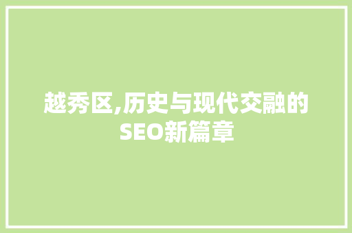 越秀区,历史与现代交融的SEO新篇章