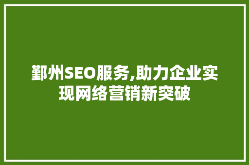 鄞州SEO服务,助力企业实现网络营销新突破