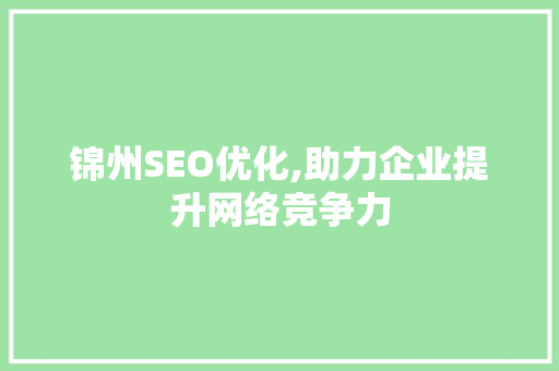锦州SEO优化,助力企业提升网络竞争力