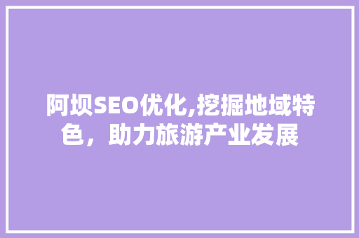 阿坝SEO优化,挖掘地域特色，助力旅游产业发展