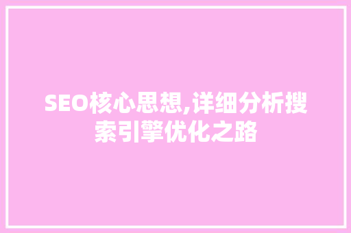 SEO核心思想,详细分析搜索引擎优化之路