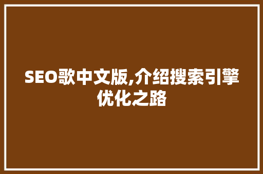SEO歌中文版,介绍搜索引擎优化之路