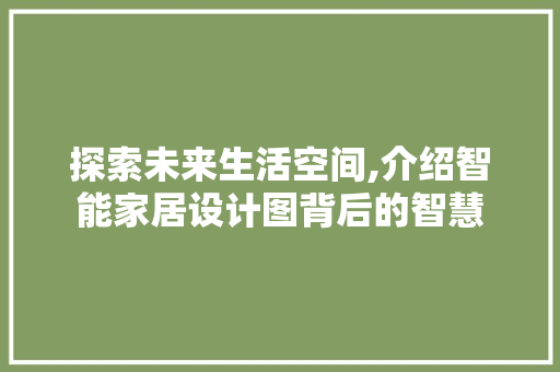 探索未来生活空间,介绍智能家居设计图背后的智慧 探索未来生活空间,介绍智能家居设计图背后的智慧 网站开发