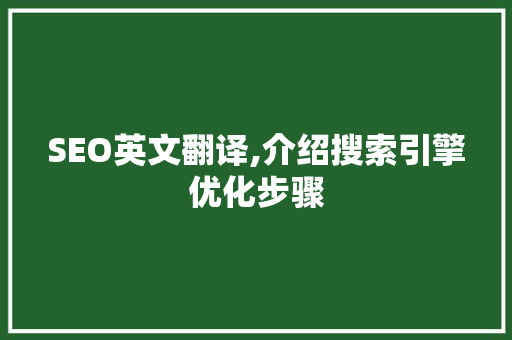 SEO英文翻译,介绍搜索引擎优化步骤 网站优化