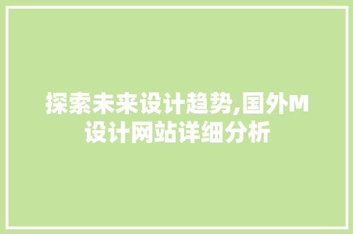 探索未来设计趋势,国外M设计网站详细分析 探索未来设计趋势,国外M设计网站详细分析 网站优化