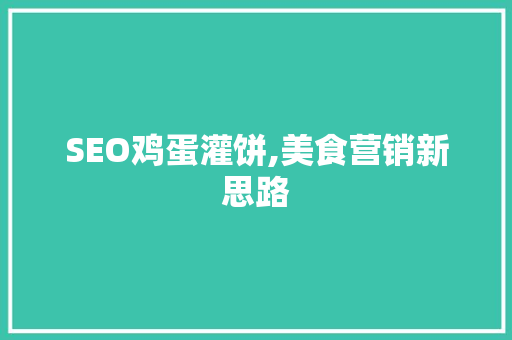 SEO鸡蛋灌饼,美食营销新思路