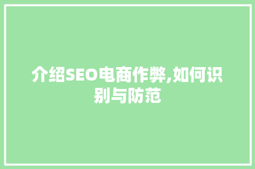 介绍SEO电商作弊,如何识别与防范