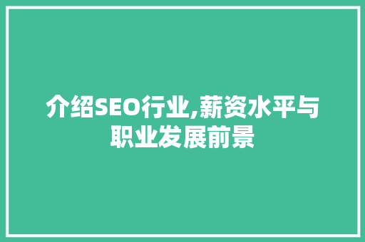介绍SEO行业,薪资水平与职业发展前景
