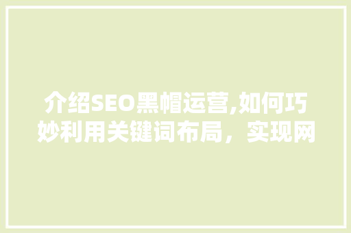 介绍SEO黑帽运营,如何巧妙利用关键词布局，实现网站快速排名