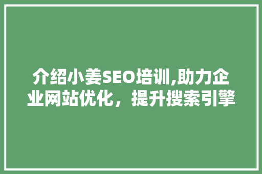 介绍小姜SEO培训,助力企业网站优化，提升搜索引擎排名