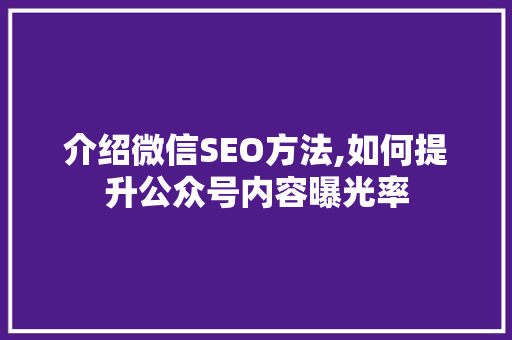 介绍微信SEO方法,如何提升公众号内容曝光率