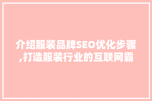 介绍服装品牌SEO优化步骤,打造服装行业的互联网霸主