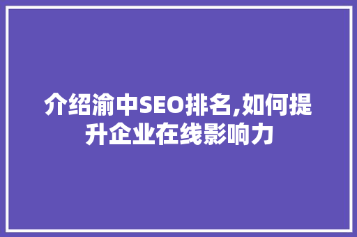 介绍渝中SEO排名,如何提升企业在线影响力