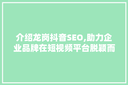 介绍龙岗抖音SEO,助力企业品牌在短视频平台脱颖而出