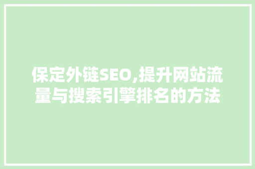 保定外链SEO,提升网站流量与搜索引擎排名的方法